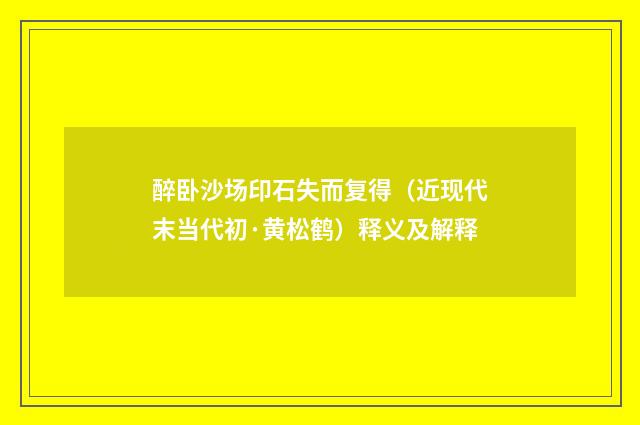 醉卧沙场印石失而复得（近现代末当代初·黄松鹤）释义及解释