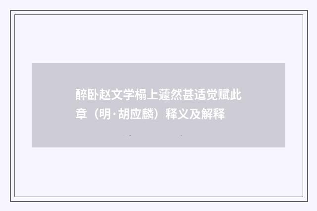 醉卧赵文学榻上蘧然甚适觉赋此章（明·胡应麟）释义及解释