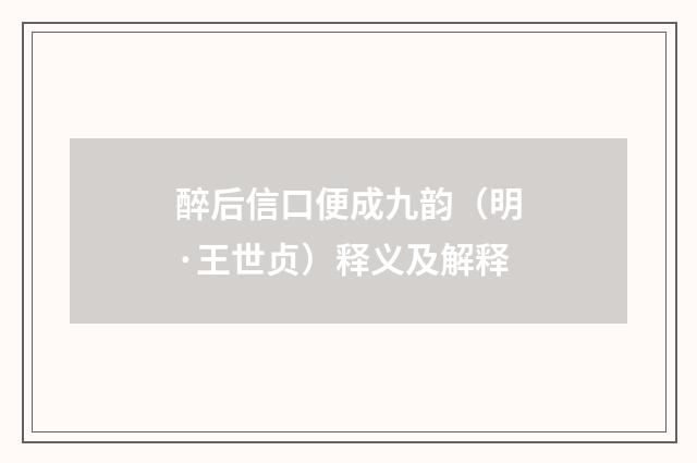 醉后信口便成九韵（明·王世贞）释义及解释