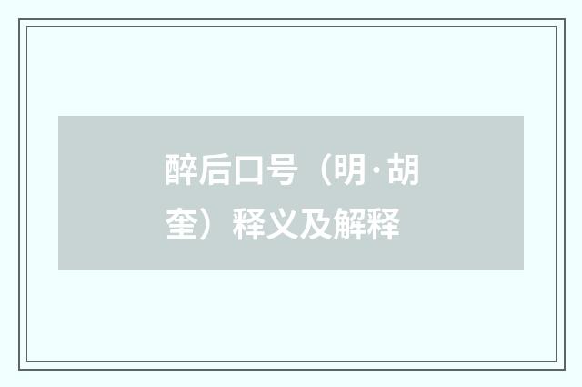 醉后口号（明·胡奎）释义及解释