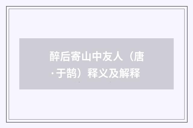 醉后寄山中友人（唐·于鹄）释义及解释