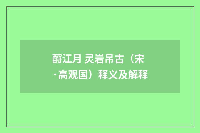 酹江月 灵岩吊古（宋·高观国）释义及解释