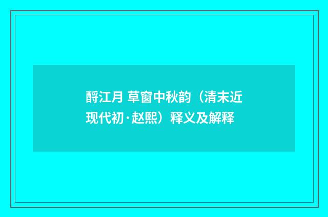 酹江月 草窗中秋韵（清末近现代初·赵熙）释义及解释