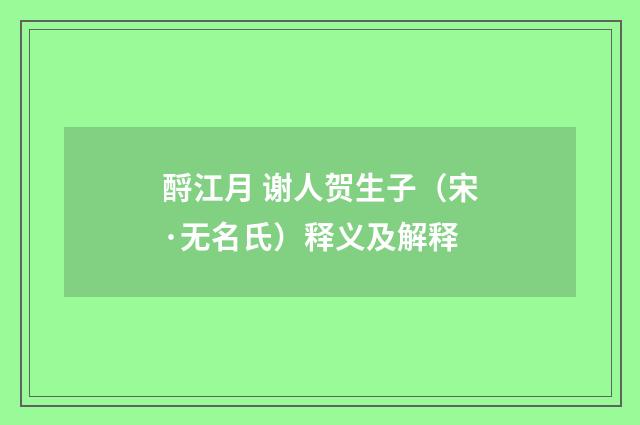 酹江月 谢人贺生子（宋·无名氏）释义及解释