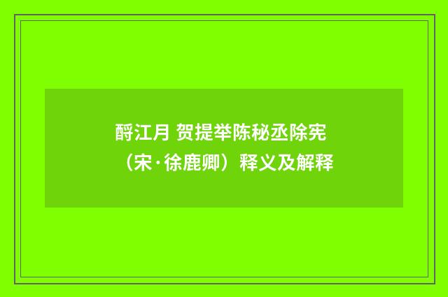 酹江月 贺提举陈秘丞除宪（宋·徐鹿卿）释义及解释
