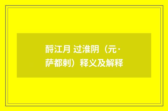 酹江月 过淮阴（元·萨都剌）释义及解释