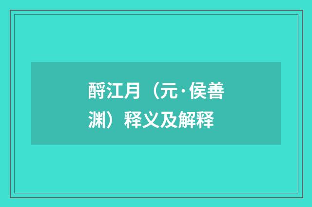 酹江月（元·侯善渊）释义及解释