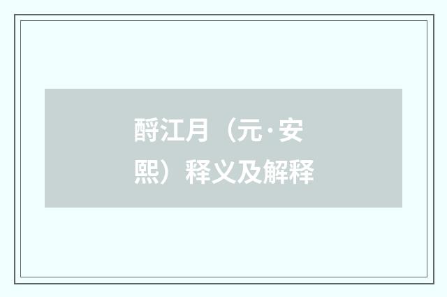 酹江月（元·安熙）释义及解释