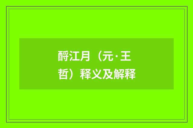 酹江月（元·王哲）释义及解释
