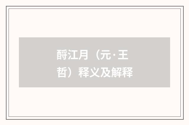 酹江月（元·王哲）释义及解释