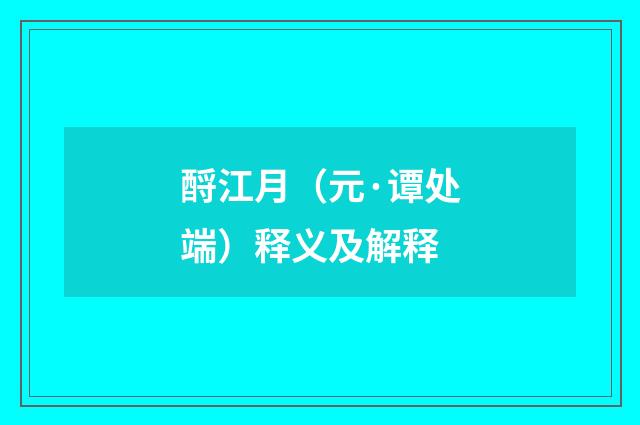 酹江月（元·谭处端）释义及解释