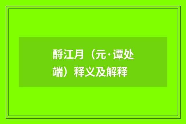 酹江月（元·谭处端）释义及解释