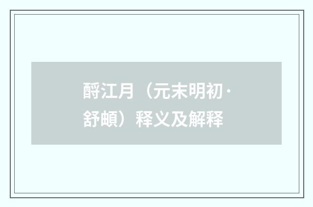 酹江月（元末明初·舒頔）释义及解释