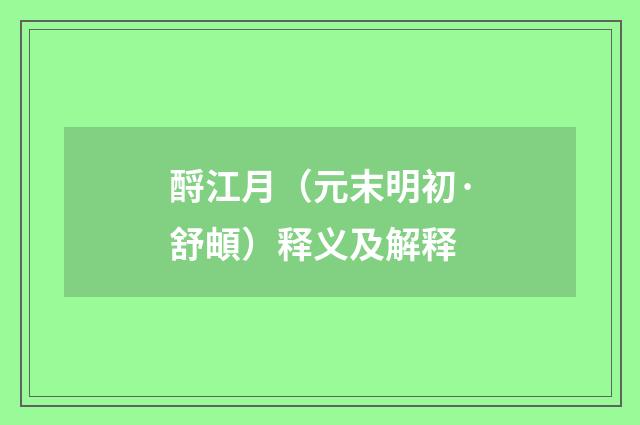 酹江月（元末明初·舒頔）释义及解释