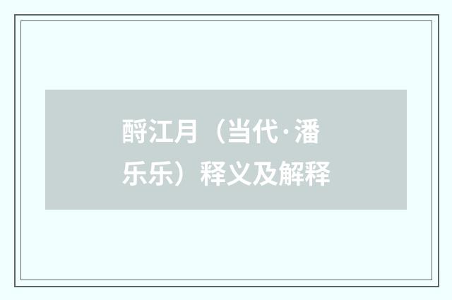 酹江月（当代·潘乐乐）释义及解释