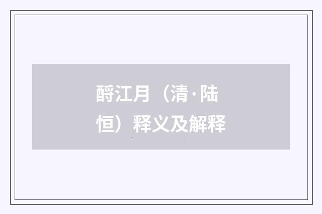 酹江月（清·陆恒）释义及解释