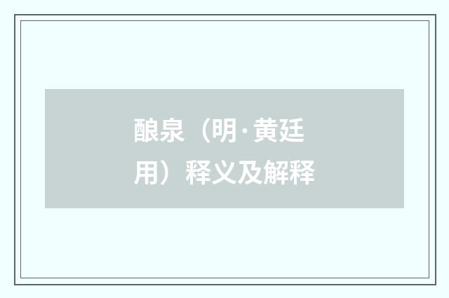 酿泉（明·黄廷用）释义及解释
