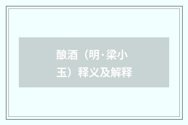 酿酒（明·梁小玉）释义及解释
