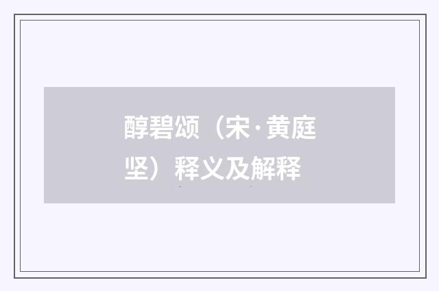 醇碧颂（宋·黄庭坚）释义及解释