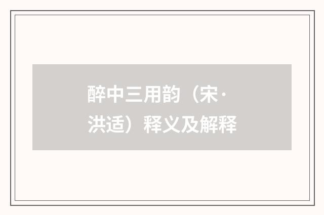 醉中三用韵（宋·洪适）释义及解释