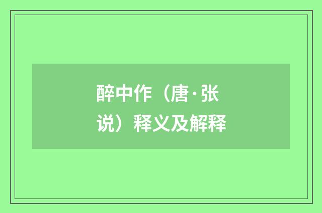 醉中作（唐·张说）释义及解释