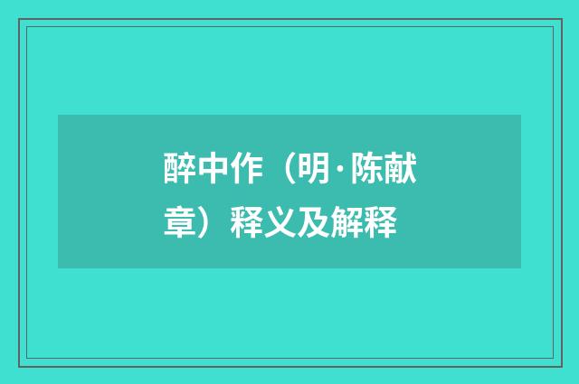 醉中作（明·陈献章）释义及解释