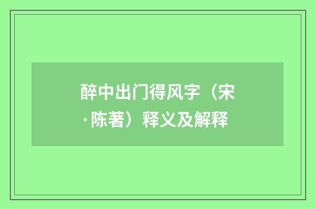 醉中出门得风字（宋·陈著）释义及解释