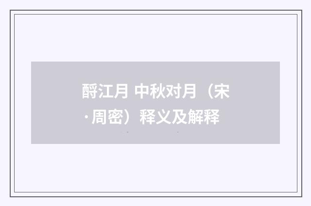 酹江月 中秋对月（宋·周密）释义及解释