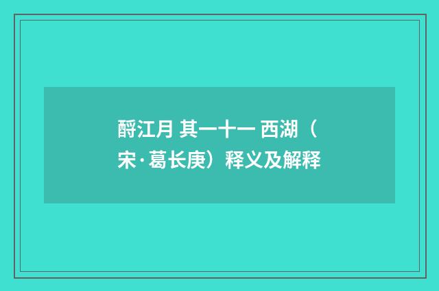 酹江月 其一十一 西湖（宋·葛长庚）释义及解释
