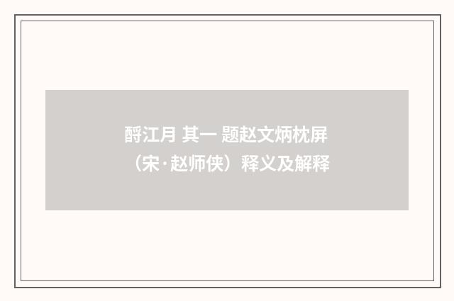 酹江月 其一 题赵文炳枕屏（宋·赵师侠）释义及解释