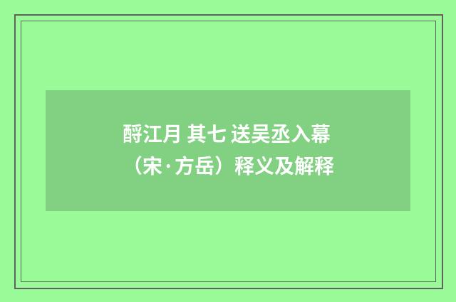 酹江月 其七 送吴丞入幕（宋·方岳）释义及解释