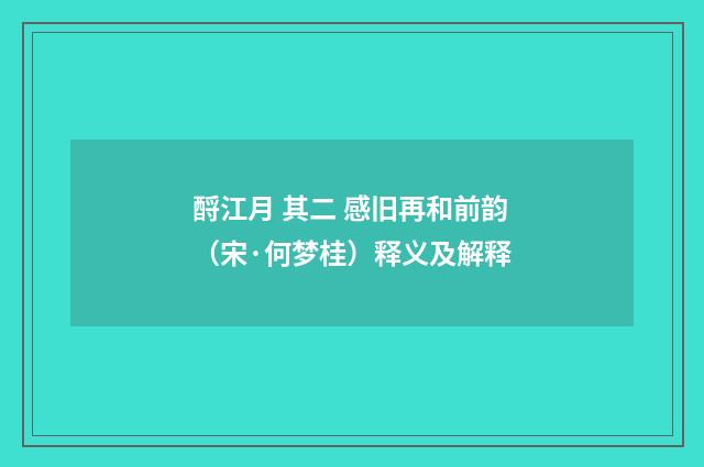 酹江月 其二 感旧再和前韵（宋·何梦桂）释义及解释