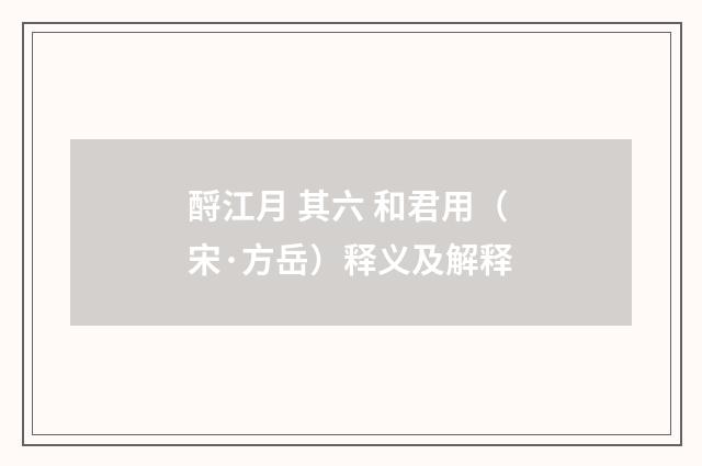酹江月 其六 和君用（宋·方岳）释义及解释