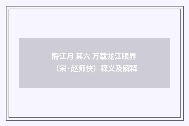 酹江月 其六 万载龙江眼界（宋·赵师侠）释义及解释