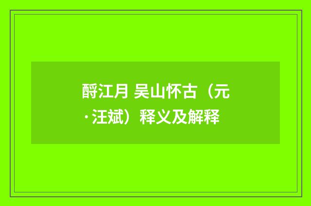 酹江月 吴山怀古（元·汪斌）释义及解释