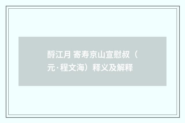 酹江月 寄寿京山宣慰叔（元·程文海）释义及解释