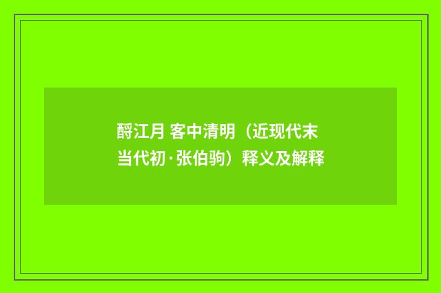 酹江月 客中清明（近现代末当代初·张伯驹）释义及解释