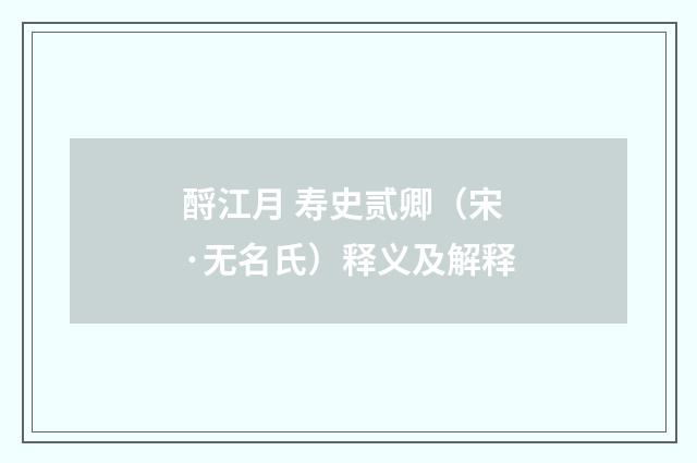 酹江月 寿史贰卿（宋·无名氏）释义及解释