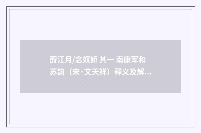 酹江月/念奴娇 其一 南康军和苏韵（宋·文天祥）释义及解释
