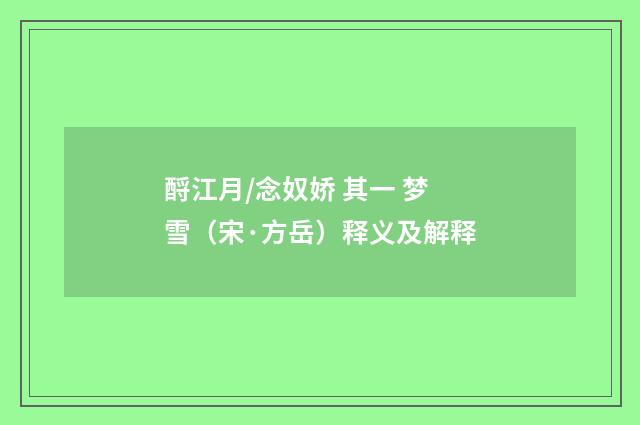 酹江月/念奴娇 其一 梦雪（宋·方岳）释义及解释