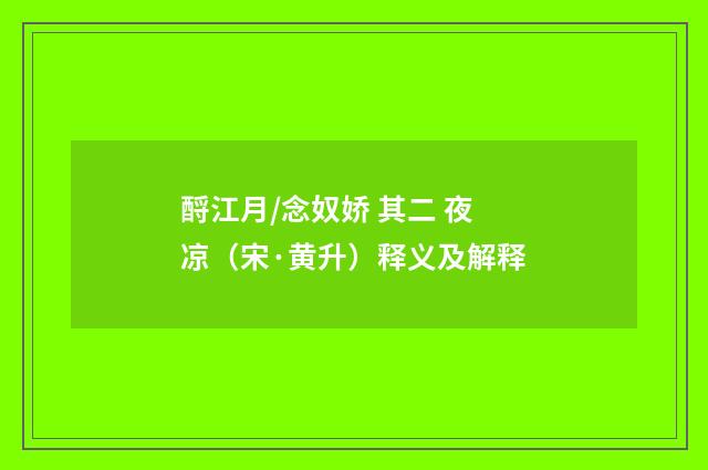酹江月/念奴娇 其二 夜凉（宋·黄升）释义及解释