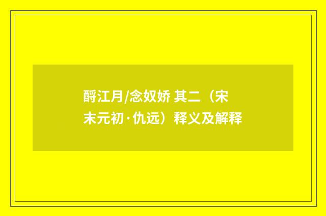 酹江月/念奴娇 其二（宋末元初·仇远）释义及解释