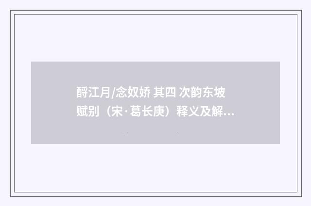 酹江月/念奴娇 其四 次韵东坡赋别（宋·葛长庚）释义及解释