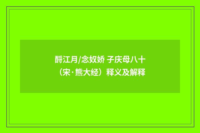 酹江月/念奴娇 子庆母八十（宋·熊大经）释义及解释
