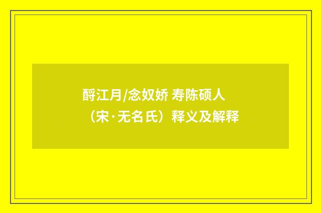 酹江月/念奴娇 寿陈硕人（宋·无名氏）释义及解释