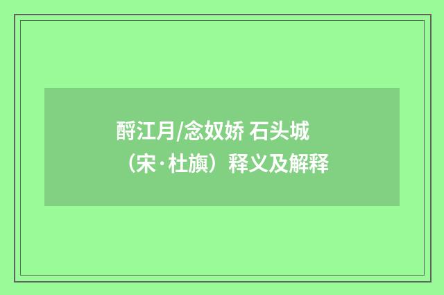 酹江月/念奴娇 石头城（宋·杜旟）释义及解释