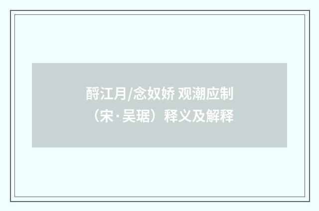 酹江月/念奴娇 观潮应制（宋·吴琚）释义及解释