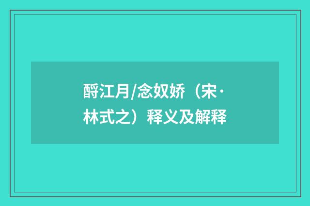 酹江月/念奴娇（宋·林式之）释义及解释