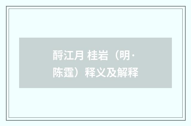 酹江月 桂岩（明·陈霆）释义及解释