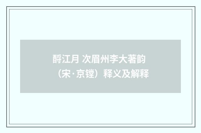 酹江月 次眉州李大著韵（宋·京镗）释义及解释